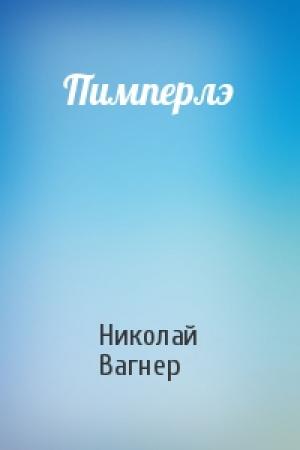 Обложка книги «Пимперлэ» — Николай Вагнер