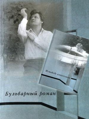 Обложка книги «Бульварный роман. Исповедь алкоголика» — Вячеслав Ладогин