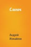 Андрей Измайлов - Слегач