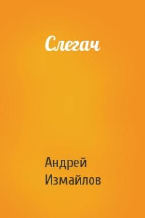 Обложка книги «Слегач» — Андрей Измайлов