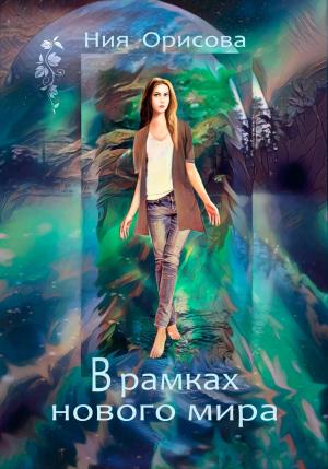 Обложка книги «В рамках нового мира» — Ния Орисова
