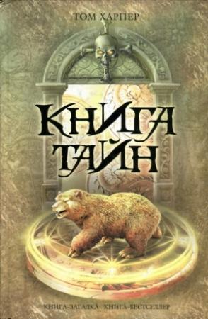Обложка книги «Книга тайн» — Том Харпер