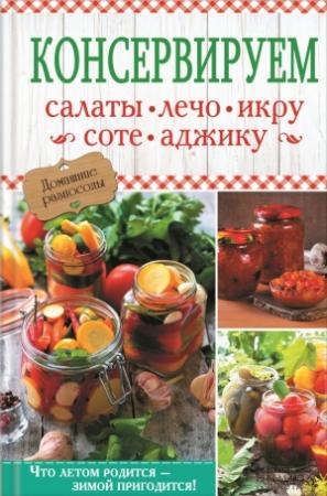 Обложка книги «Консервируем салаты, лечо, икру, соте, аджику» — Ольга Кузьмина