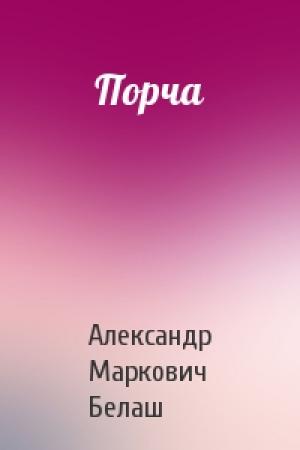 Обложка книги «Порча» — Александр Белаш