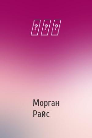 Обложка книги «火之地» — Морган Райс