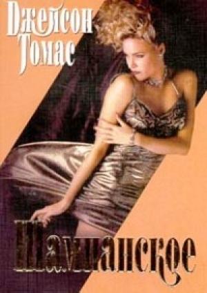 Обложка книги «Шампанское» — Джейсон Томас