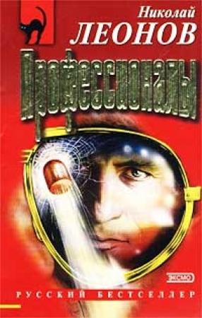 Обложка книги «Профессионалы» — Николай Леонов