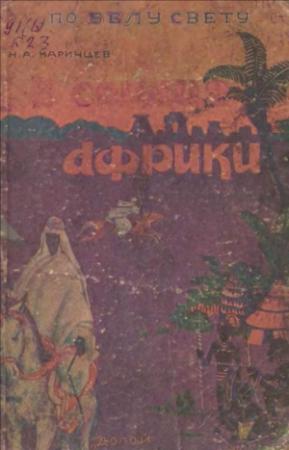 Обложка книги «В сердце Африки» — Николай Александрович Каринцев