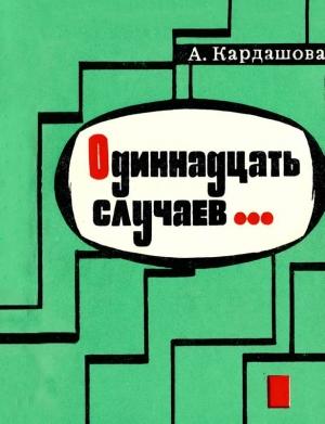 Обложка книги «Одиннадцать случаев…» — Анна Кардашова