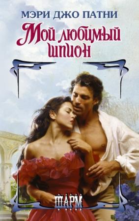 Обложка книги «Мой любимый шпион» — Мэри Патни