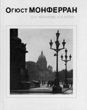 Обложка книги «Огюст Монферран» — Ольга Чеканова, Александр Ротач