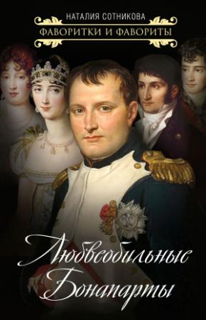 Обложка книги «Любвеобильные Бонапарты» — Наталия Сотникова