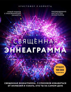 Обложка книги «Священная эннеаграмма. 9 способов избавиться от иллюзий и узнать, кто ты на самом деле» — Кристофер Л. Хойертц