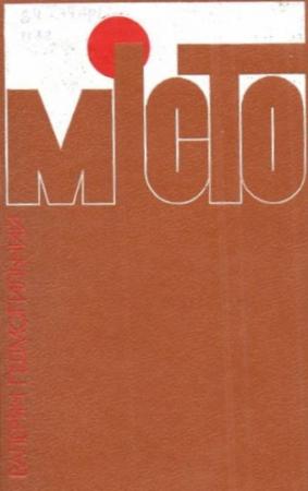 Обложка книги «Місто» — Валеріян Підмогильний