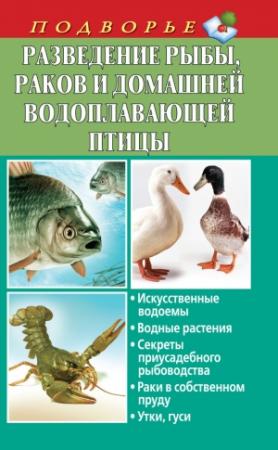 Обложка книги «Разведение рыбы, раков и домашней водоплавающей птицы» — Людмила Задорожная