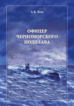 Обложка книги «Офицер черноморского подплава» — Александр Лоза