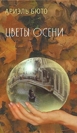 Обложка книги «Цветы осени» — Ариэль Бюто