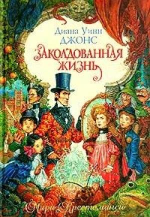 Обложка книги «Заколдованная жизнь» — Диана Джонс