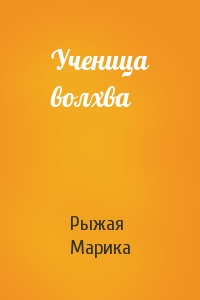 Ученица волхва