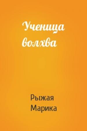 Обложка книги «Ученица волхва» — Рыжая Марика