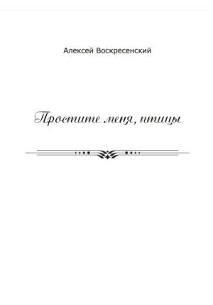 Обложка книги «Простите меня, птицы» — Алексей Воскресенский