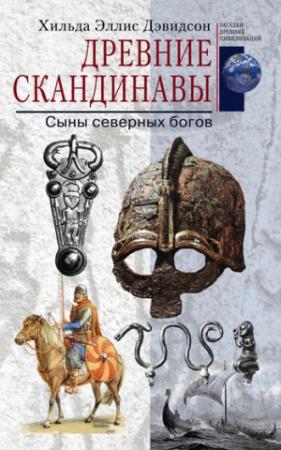 Обложка книги «Древние скандинавы. Сыны северных богов» — Хильда Дэвидсон
