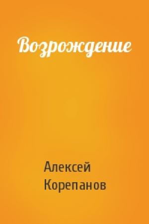 Обложка книги «Возрождение» — Алексей Корепанов