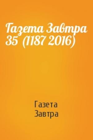 Обложка книги «Газета Завтра 35 (1187 2016)» — Газета Завтра