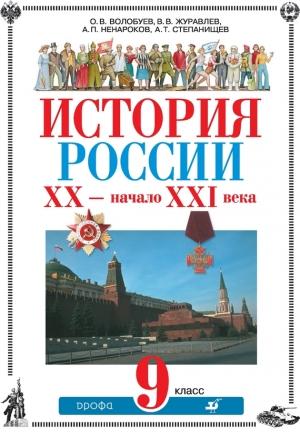 Обложка книги «История России. ХХ – начало XXI века. 9 класс» — Олег Волобуев, Альберт Ненароков, Александр Степанищев, Валерий Журавлев