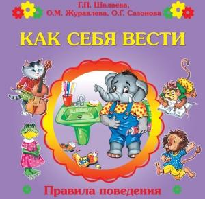 Обложка книги «Как себя вести?» — Галина Шалаева, О. Журавлева, Ольга Сазонова