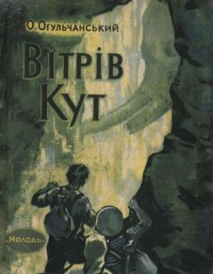 Обложка книги «Вітрів кут» — Алексей Яковлевич Огульчанский
