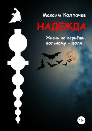 Обложка книги «Надежда» — Максим Колпачев