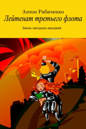 Обложка книги «Лейтенант третьего флота» — Антон Рябиченко