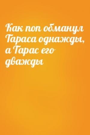 Обложка книги «Как поп обманул Тараса однажды, а Тарас его дважды»