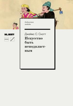 Обложка книги «Искусство быть неподвластным» — Джеймс Скотт