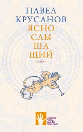 Обложка книги «Яснослышащий» — Павел Крусанов