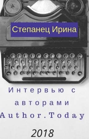 Обложка книги «Интервью с авторами АТ 2018» — Ирина Степанец