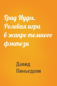 Град Иуды. Ролевая игра в жанре темного фэнтези