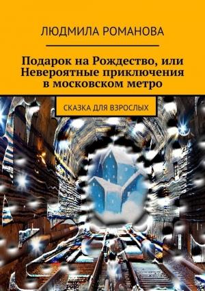 Обложка книги «Подарок на Рождество, или Невероятные приключения в московском метро» — Людмила Романова