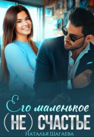 Обложка книги «Его маленькое (не) счастье» — Наталья Шагаева