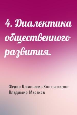 Обложка книги «4. Диалектика общественного развития.» — Федор Константинов, Владимир Марахов