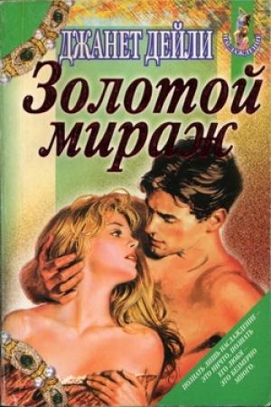 Обложка книги «Золотой мираж» — Джанет Дейли