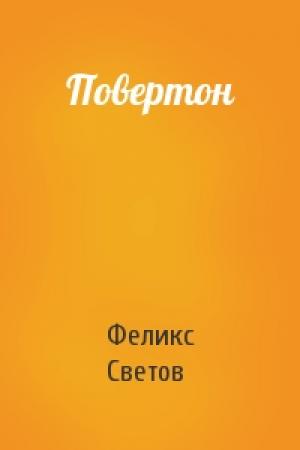 Обложка книги «Повертон» — Феликс Светов
