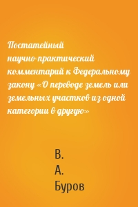 Постатейный научно-практический комментарий к Федеральному закону «О переводе земель или земельных участков из одной категории в другую»