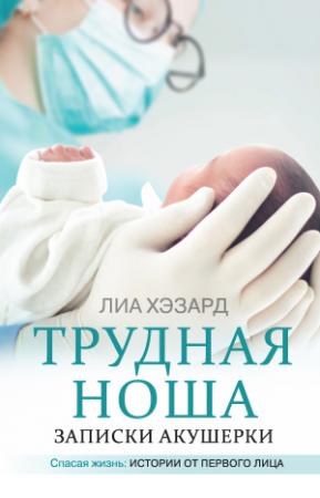 Обложка книги «Трудная ноша. Записки акушерки» — Лиа Хэзард