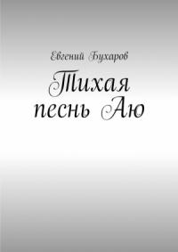 Евгений Бухаров - Тихая песнь Аю