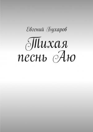 Обложка книги «Тихая песнь Аю» — Евгений Бухаров