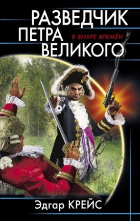 Обложка книги «Разведчик Петра Великого» — Эдгар Крейс