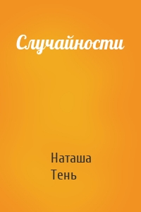 Случайности