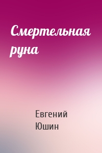 Смертельная руна